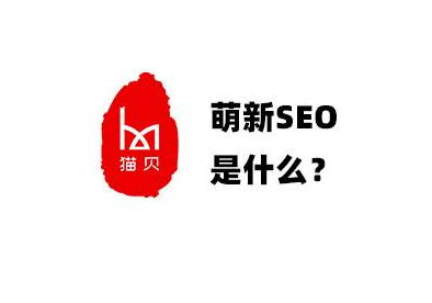萌新SEO是什么 萌新SEO是什么