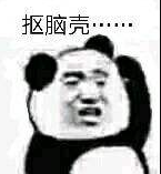 抠脑壳 抠脑壳